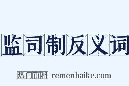 监司制反义词是什么意思的图片